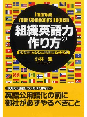 cover image of ｢組織英語力｣の作り方 社内英語化のための環境整備マニュアル